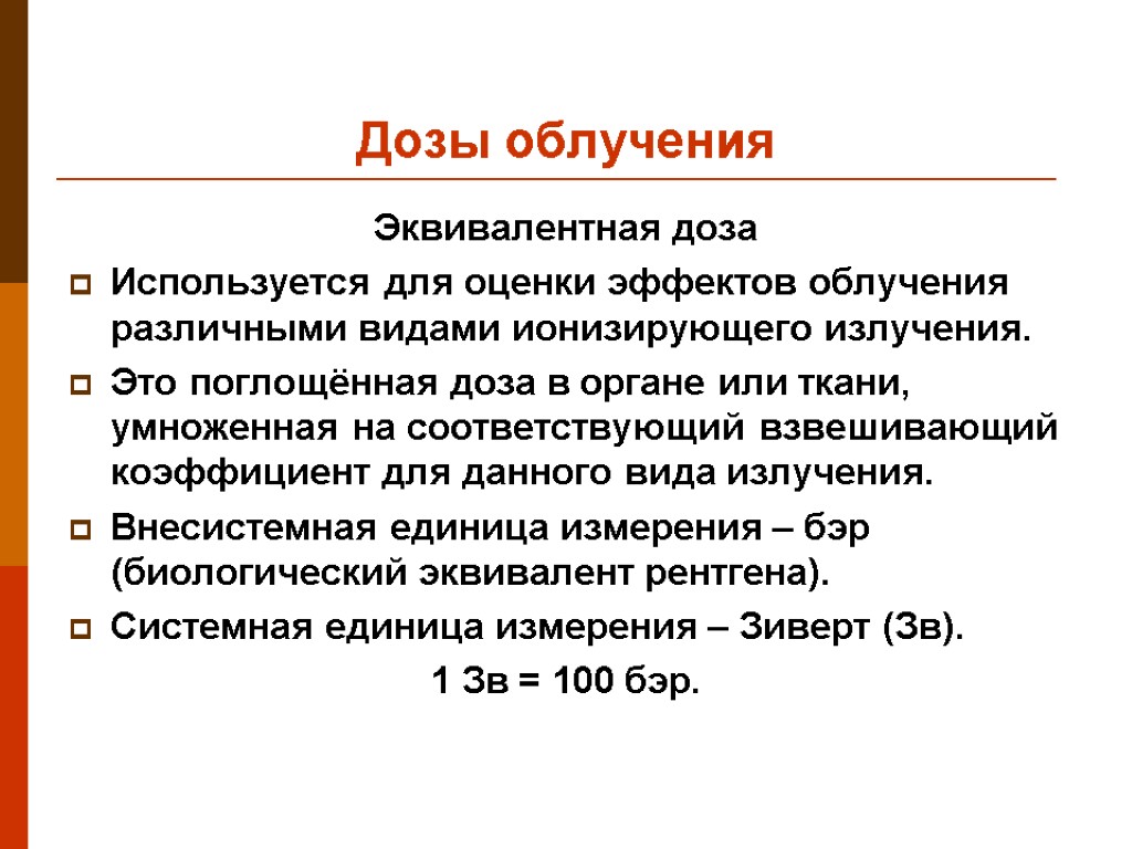 Дозы облучения Эквивалентная доза Используется для оценки эффектов облучения различными видами ионизирующего излучения. Это